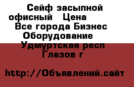 Сейф засыпной офисный › Цена ­ 8 568 - Все города Бизнес » Оборудование   . Удмуртская респ.,Глазов г.